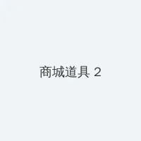 哈利波特7 积分商城 - 帖子置顶卡